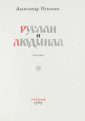 Пушкин А.С. Руслан и Людмила. Поэма / Худож. Л. Владимирский. М.: Гознак, 1989.